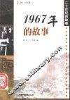 1967年的故事 封面