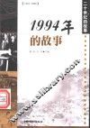 1994年的故事 封面