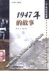 1947年的故事 封面