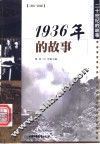 1936年的故事 封面
