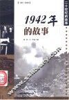 1942年的故事 封面