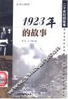 1923年的故事 封面