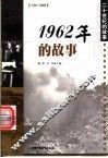 1962年的故事 封面