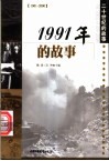 1991年的故事 封面