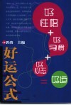 好运公式  好性格+好习惯+好心态＝好运 封面