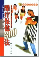醋疗保健300法 封面