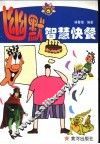 幽默智慧快餐 封面