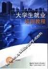 大学生就业培训教程 封面