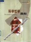 科学哲学教程 封面