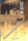建筑施工教程 封面