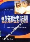 信息资源检索与利用 封面