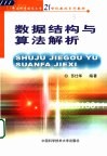数据结构与算法解析 封面