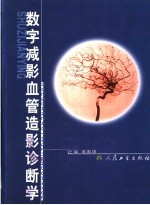 数字减影血管造影诊断学 封面