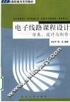 电子线路课程设计  仿真、设计与制作 封面