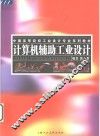 计算机辅助工业设计 封面