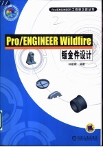 Pro/ENGINEER Wildfire钣金件设计 封面