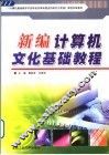新编计算机文化基础教程 Windows 98+Office 2000版 封面