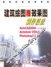 建筑绘图与效果图制作技法 AutoCAD 2004中文版建模 Autodesk VIZ4.0渲染 Photoshop 7.0后期处理 封面
