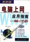 电脑上网应用指南  网络入门直通车 封面
