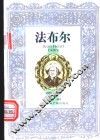 法布尔传 封面
