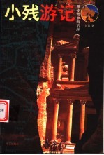 小残游记  漫步地中海沿岸 封面