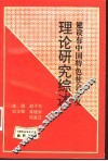 建设有中国特色社会主义理论研究综述 封面