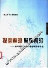 探赜索隐  聚焦前沿-新时期军队政工理论研究佳作选 封面