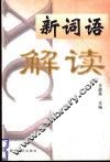 新词语解读 封面