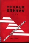 中华古典行政管理制度研究 封面