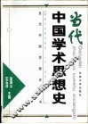当代中国学术思想史