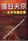 落日天京  太平天国纪事 封面