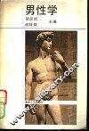 男性学 封面