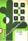 食物的营养与药用 封面