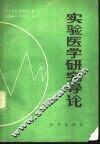 实验医学研究导论 封面