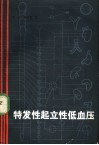 特发性起立性低血压 封面