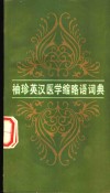 袖珍英汉医学缩略语词典 电子书封面