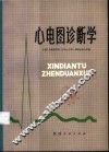 心电图诊断学 封面