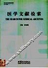 医学文献检索 封面