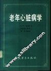老年心脏病学 封面