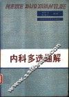 内科多选题解 封面