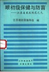 眼初级保健与防盲 封面