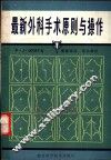 最新外科手术原则与操作 封面