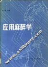 应用麻醉学 封面