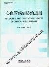 心血管疾病防治进展 封面