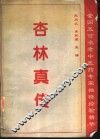 杏林真传  全国五百名老中医药专家独特经验精华 封面