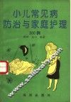 小儿常见病防治与家庭护理300例 封面