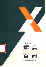 癣病百问 封面