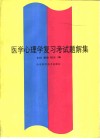 医学心理学复习考试题解集 封面