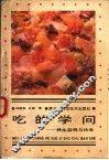 吃的学问  养生·益寿与饮食 封面