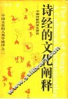 诗经的文化阐释  中国诗歌的发生研究 封面